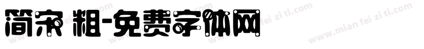 简宋 粗字体转换